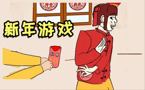 自制一个新年小游戏，已摆烂