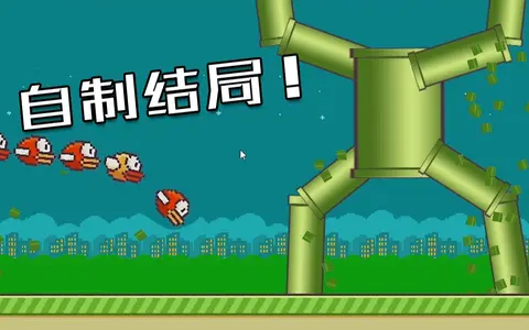 自制一个曾经爆火魔性小游戏结局！flappybird
