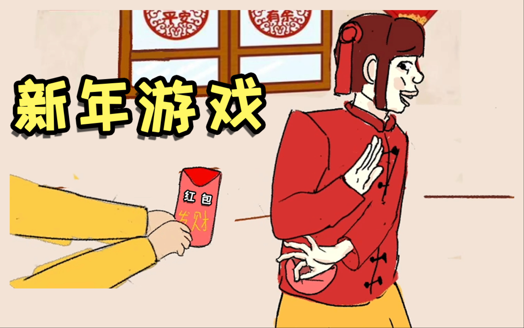 自制一个新年小游戏，已摆烂 截图 1