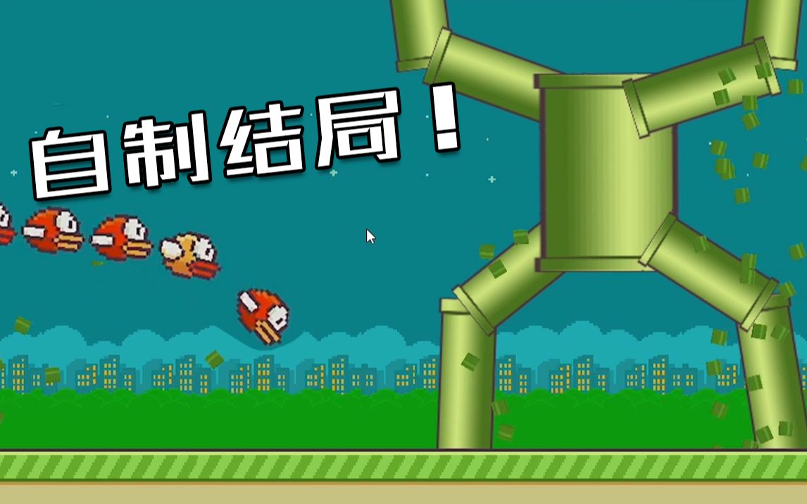 自制一个曾经爆火魔性小游戏结局！flappybird 截图 1